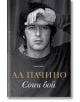 Сони бой - Ал Пачино - Жена, Мъж - Бард - 9786190303107-2-thumb
