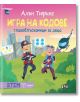 На корицата на "Алън Тюринг: Игра на кодове - главоблъсканици за деца" са изобразени двама анимационни детективи, хеликоптер, карта, град и пъзели. Българският текст акцентира върху логически задачи и забавни загадки в тази детска книга.-2-thumb