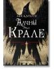 Алчни крале - Лий Бардуго - Егмонт - 9789542723387-thumb
