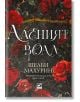 Аленият воал, книга 1 - Шелби Махурин - Жена, Мъж, Момиче, Момче - Ибис - 9786191574643-2-thumb