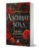 Аленият воал, книга 1 - Шелби Махурин - Жена, Мъж, Момиче, Момче - Ибис - 9786191574643-1-thumb