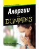 Алергии for Dummies - Д-р Уилям Бергер - 9789546562500-thumb