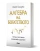 Алгебра на богатството - Скот Галоуей - Жена, Мъж - Сиела - 9789542855026-1-thumb