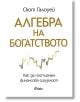Алгебра на богатството - Скот Галоуей - Жена, Мъж - Сиела - 9789542855026-2-thumb