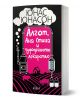 Корицата на книгата "Алгот, Ана Стина и чудодейното лекарство" с текст на кирилица в бяло и розово, силуети на ферми, плевня, полета, научна екипировка, напомняща за Швеция XIX век и семейство Улсон - на черен фон с облаци и мисловен балон.-1-thumb