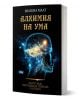 Алхимия на ума. Пътят към вътрешната свобода и успеха - Милена Маат - Жена, Мъж - Атеа Букс - 9786197624670-1-thumb