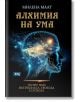 Алхимия на ума. Пътят към вътрешната свобода и успеха - Милена Маат - Жена, Мъж - Атеа Букс - 9786197624670-2-thumb