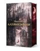 Алхимизирани - СенЛинЮ - Жена, Мъж - Сиела - 9789542851196-1-thumb