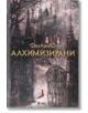 Алхимизирани - СенЛинЮ - Жена, Мъж - Сиела - 9789542851196-2-thumb