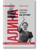 Алина, тайната любов на Путин - Селин Нони - Жена, Мъж - Рива - 9789543209682-2-thumb