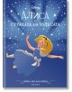 Корица на книгата за "Приказна колекция: Алиса, обновено издание", детска книга. Алиса в синя рокля и бяла престилка пада през звездите с бял заек. Заглавието и издателството са изписани на кирилица.-2-thumb