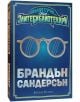Алкатрас срещу злите библиотекари - Брандън Сандерсън - Момиче, Момче - Артлайн Студиос - 9786191932320-3-thumb