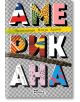 Американа - Чимаманда Нгози Адичи - Жанет-45 - 9786191865642-thumb