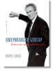 Американски бунтар - Марк Елиът - Жена, Мъж - Бард - 9786190303480-2-thumb