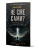 Ами ако…не сме сами - доказателства, сигнали и срещи от трети вид - Елиас Кроу - Жена, Мъж - АлексСофт - 9789546565334-1-thumb