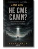 Ами ако…не сме сами - доказателства, сигнали и срещи от трети вид - Елиас Кроу - Жена, Мъж - АлексСофт - 9789546565334-2-thumb