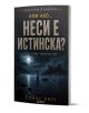 Книгата „Ами ако… Неси е истинска?“ има тъмна корица с мистериозна сцена, на която се виждат езеро, осветено от луната, замък и легендарно морско чудовище. Българското заглавие е изписано на видно място, а прочутият Лох Нес се простира под зловещо небе, н-1-thumb