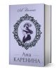 Ана Каренина, твърди корици - луксозно издание на руската класика с лилава твърда корица, богата рамка и скица на жена; заглавието и авторът са изписани на руски.-1-thumb