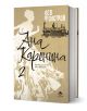 Ана Каренина, втори том, луксозно издание - Лев Толстой - Жена - Престиж буукс - 9786197723427-1-thumb