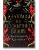 Анатомия на безсмъртните видове - Александрина Крушарска - Жена, Мъж - Хеликон - 9786199284940-2-thumb