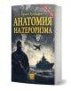Анатомия на тероризма - Христо Тутунаров - Жена, Мъж - Изток-Запад - 9786190117988-1-thumb