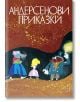 Андерсенови приказки, том 4 - Ханс Кристиан Андерсен - Момиче, Момче - Захарий Стоянов - 9789540901121-thumb