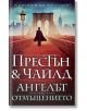 Ангелът на отмъщението - Дъглас Престън, Линкълн Чайлд - Жена, Мъж - Бард - 9786190303282-2-thumb