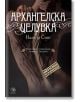 Ловец на Гилдията, книга 2: Архангелска целувка - Налини Синг - Жена, Мъж - Егмонт - 9789542717447-thumb
