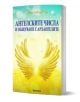 Ангелските числа и общуване с архангелите" е българска книга с корица, изобразяваща златни ангелски крила, светещи числа и жълто-зелен фон с енергийни светлинни сфери.-1-thumb