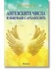 Българска корица на книгата "Ангелските числа и общуване с архангелите" със златни ангелски крила, плуващи ангелски числа (111, 555, 999), на жълто-зелен фон, излъчващ архангели енергия.-2-thumb