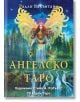 Ярка илюстрация на женски ангел със златни крила, застанал до поток, а зад него - светещи кълба и планини. Българският текст гласи Ангелско Таро - 78 карти, улавяйки магията на таро картите и ангелските послания.-1-thumb