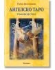 Корицата на книгата "Ангелско таро - ръководство" на български език от Радли Валънтайн, на която е изобразен могъщ ангел с крила, доспехи, меч и везни - мистичен наръчник за таро картите и техните значения.-1-thumb