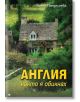 Англия, каквато я обикнах - Лияна Панделиева - Жена, Мъж - Труд - 9789543988570-2-thumb