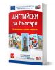 Английски за българи. За начинаещи и средно напреднали - Румяна Благоева - Жена, Мъж, Момиче, Момче - СофтПрес - 9786191515691-1-thumb