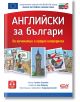 Английски за българи. За начинаещи и средно напреднали - Румяна Благоева - Жена, Мъж, Момиче, Момче - СофтПрес - 9786191515691-2-thumb
