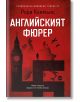 Корицата на "Английският фюрер" - исторически трилър от Рори Клемънс, е с червен фон, силует на Биг Бен, карта на Великобритания, движеща се фигура и голяма черна свастика.-2-thumb