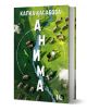 Корица на книгата "Анима" - аериален изглед към зелен пейзаж с овце, река, двама души и птици в хармония с природата. Заглавието "Анима" е изписано вертикално с бели букви.-1-thumb