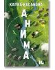 Корица на "Анима" - зелена природа, река, овце, двама души сред хармония с природата и птици в небето; заглавието "Анима" е изписано вертикално.-2-thumb