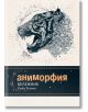 Аниморфия - бележник - Кърби Розанес - Жена, Момиче - Миранда - 9786197078732-thumb