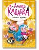 Анна Кадабра, книга 6: Паника в кухнята - Давид Сиера Листон, Педро Маняс - Момиче, Момче - Хеликон - 9786192512316-2-thumb