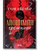Корицата на книгата Анонимни грешници от Сом Скечър е с червени цветя, черен винтидж телефон с навит кабел и счупено стъкло. -2-thumb