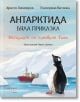 Корица на книгата с пингвина Гошо на лед на преден план, кораб в ледените води на Антарктида и заснежени планини отзад. Заглавието и авторът Христо Пимпирев са изписани на български език.-2-thumb