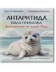 Антарктида, бяла приказка. Приключенията на тюлена Софи - Христо Пимпирев, Екатерина Виткова - Момиче, Момче - Ентусиаст - 9786191646753-2-thumb