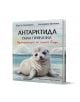 Антарктида, бяла приказка. Приключенията на тюлена Софи - Христо Пимпирев, Екатерина Виткова - Момиче, Момче - Ентусиаст - 9786191646753-1-thumb