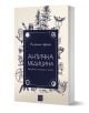 Книгата, озаглавена Антична медицина от Флориан Швегер, публикувана от издателство Изток-Запад, включва старинни медицински илюстрации като билки и аптекарски инструменти на кремава корица със сини акценти.-1-thumb