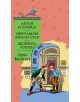 Антон и Точица. Хвърчащата класна стая. Двойната Лотхен - Ерих Кестнер - 9789545289477-thumb