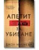 Апетит за убиване - Джон Макмеън - Жена, Мъж - Бард - 9786190303589-2-thumb