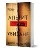 Апетит за убиване - Джон Макмеън - Жена, Мъж - Бард - 9786190303589-1-thumb