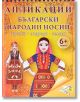 Апликации: Български народни носии - Папагалчето - 9789543943029-thumb