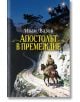 Корицата на книгата Апостолът в премеждие: Левски язди кон по планинска пътека в сумрак, а на скалата над него се очертават силуетите на трима въоръжени ездачи.-2-thumb